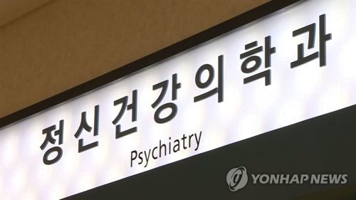 정신건강의학과