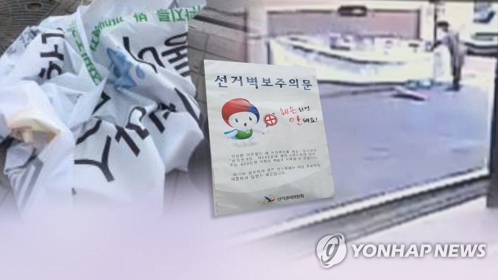 경찰, 선전물 훼손 엄단…"장난이라도 처벌"(CG)
