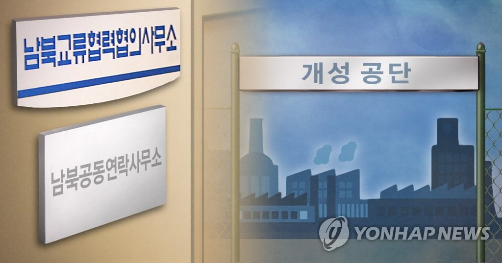 개성공단 남북공동연락사무소 설치(PG)