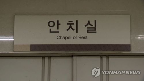 안치실