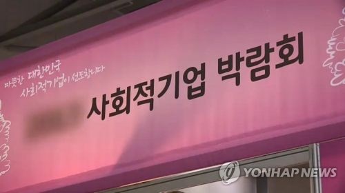 사회적기업 박람회