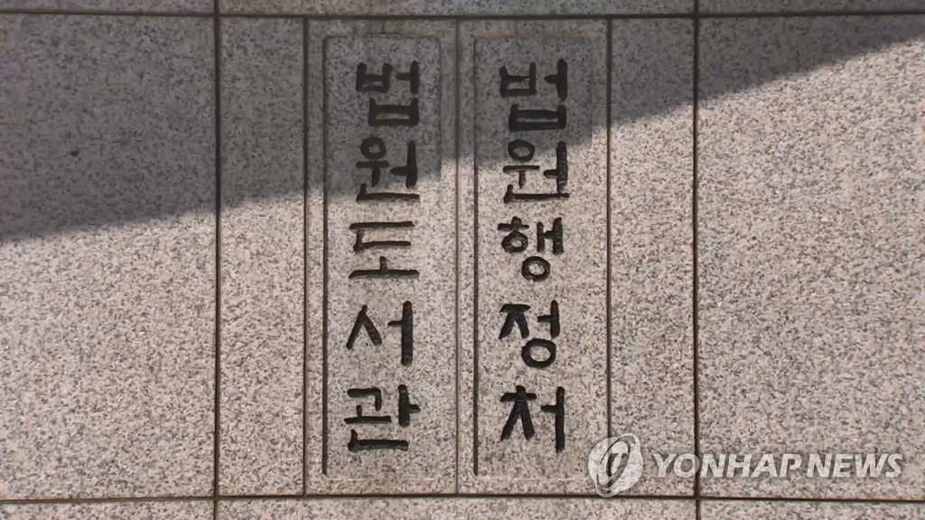 법원도서관·법원행정처