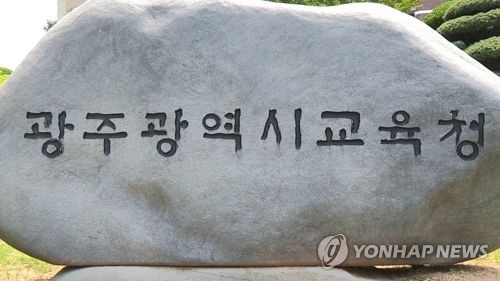 광주시교육청
