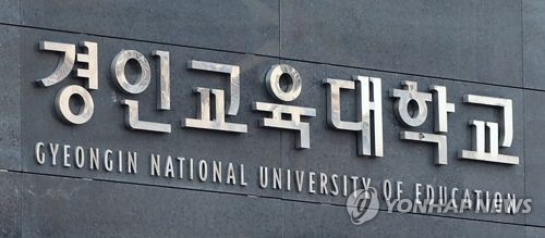 경인교대