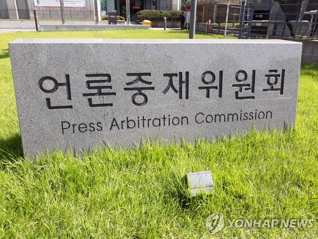 언론중재위원회