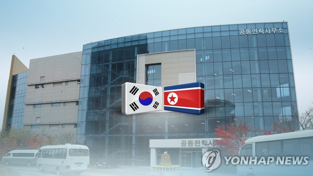 北朝鮮は２２日、開城の南北共同連絡事務所から撤収した（コラージュ）＝（聯合ニュース）