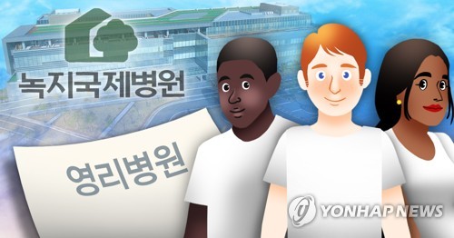 외국인 대상 국내 첫 영리병원 허가(PG)