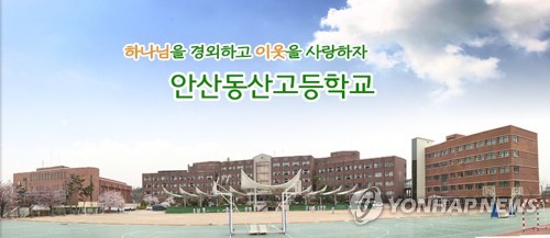 안산동산고