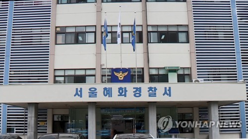 서울 혜화경찰서