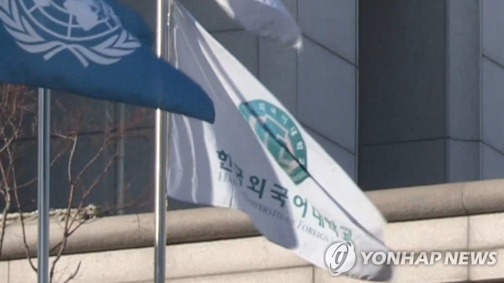 한국외국어대학교 깃발