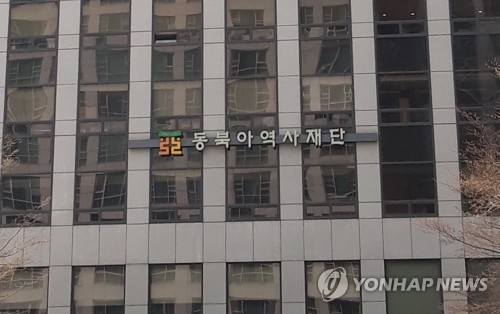 동북아역사재단