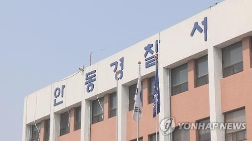 안동경찰서