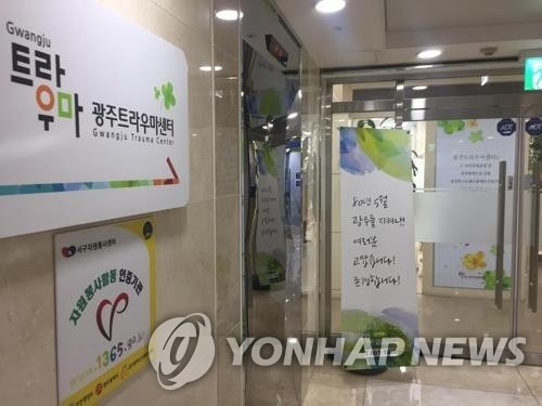 광주트라우마센터