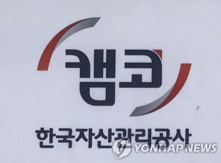 한국자산관리공사