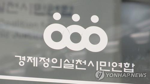 경실련