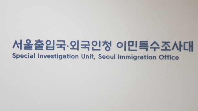 서울 출입국외국인청 이민특수조사대