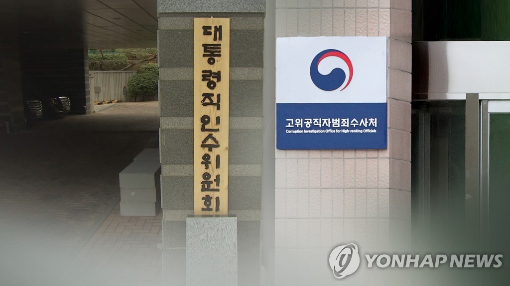 인수위-공수처 오늘 간담회…고위공직자 수사 우선권 존폐 논의 (CG)