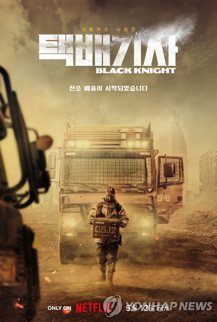 The promotional poster of Netflix sci-fi action series "Black Knight" is seen in this photo provided by Netflix. (PHOTO NOT FOR SALE) (Yonhap)