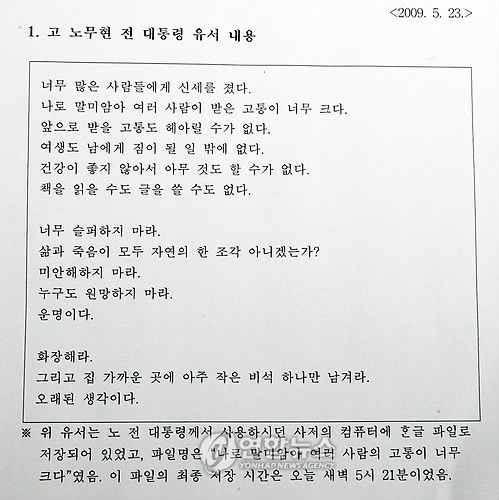 <盧전대통령 서거>노 전 대통령 유서