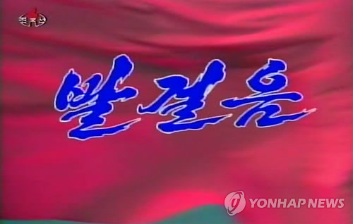 北TV, 김정은 찬양가 '발걸음' 방영