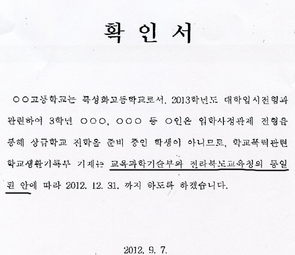 교과부·전북교육청 학교폭력 공문놓고 또 충돌