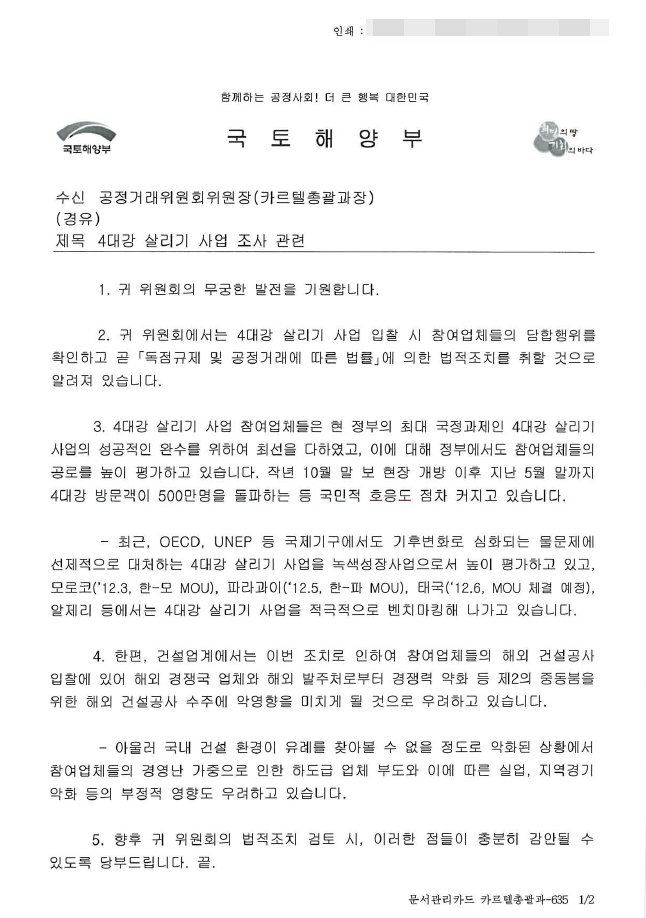 성완종 "국토부가 공정위에 담합업체 선처 공문"
