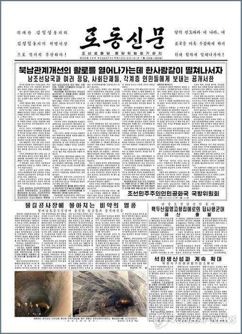北 노동신문 1면에 '남북관계 개선' 공개서한
