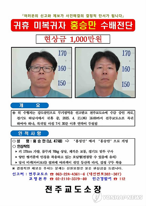 전주교도소 무기수 공개수배 전단