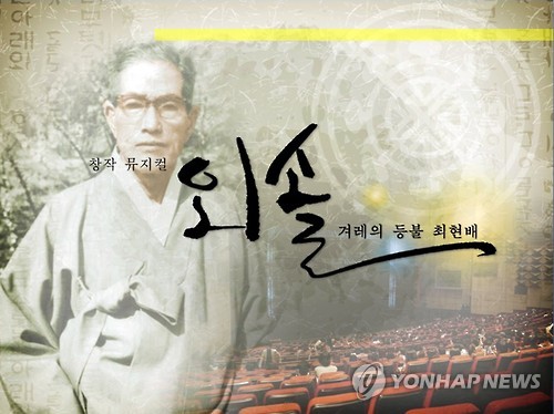 창작뮤지컬 '외솔 - 겨레의 등불 최현배'