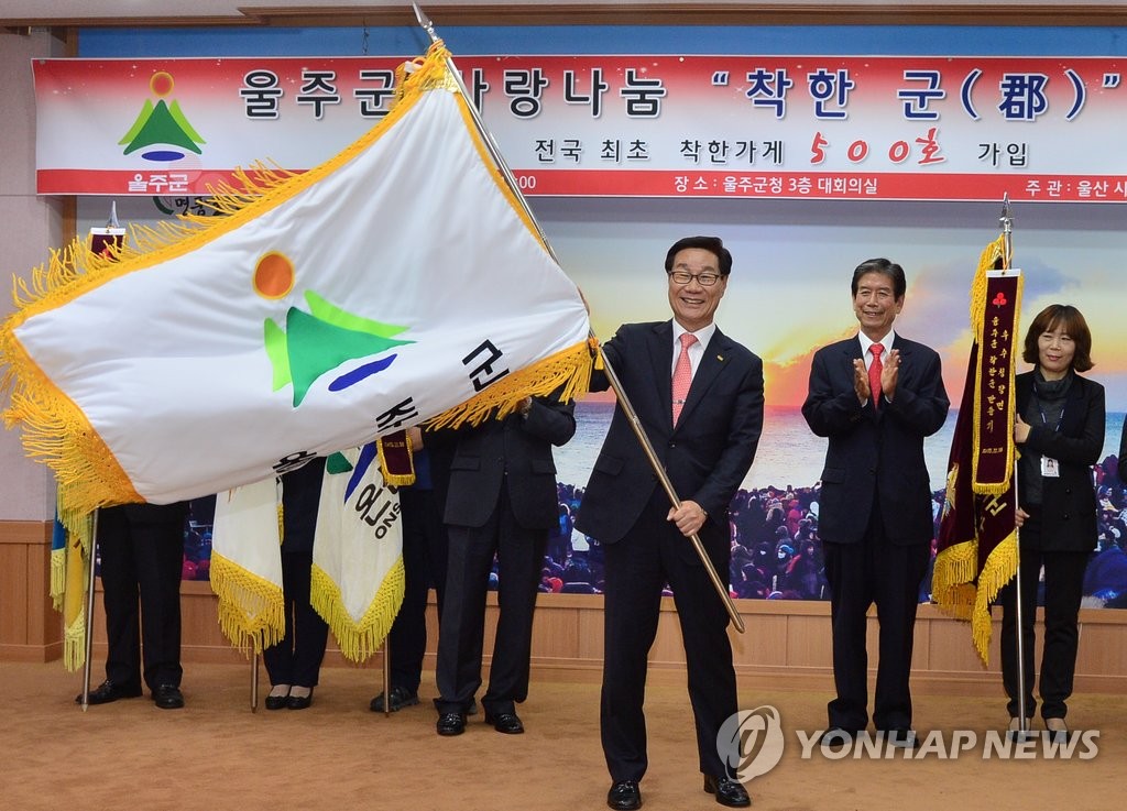 울주군은 '착한 군'…착한가게 500곳 넘어 전국 첫 선정