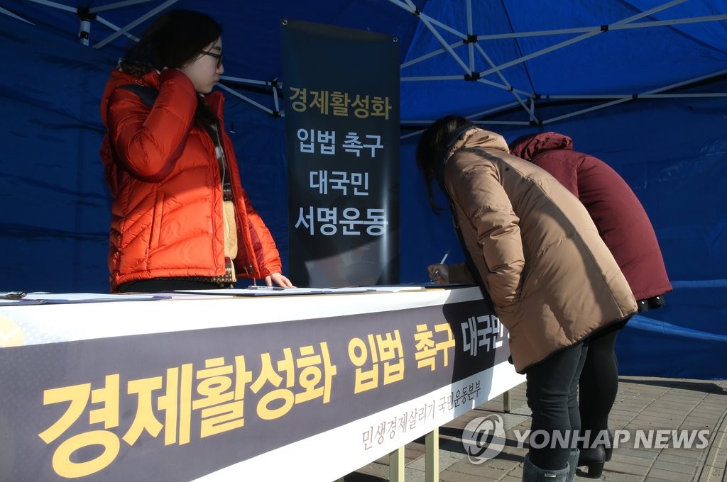경제 활성화 입법 촉구 서명운동
