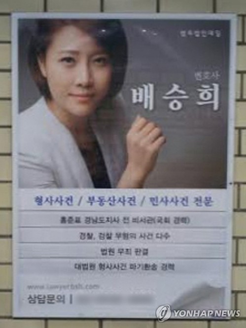 변호사단체 "배승희 변호사, 불법 광고" 검찰에 고발