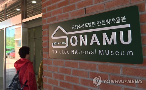 소록도 한센병박물관 개관