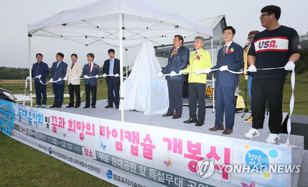 바다의 날 타임캡슐 개봉식