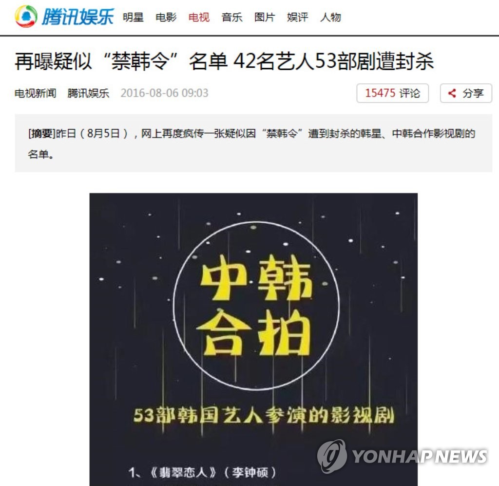 중국 '한류 때리기' 지속…출연 제한 명단까지 나돌아 (베이징=연합뉴스)