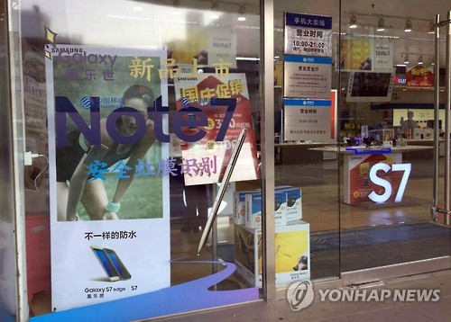 갤럭시 노트 7 판매를 중지한 중국 매장 (베이징=연합뉴스)