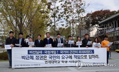 연세대총학, 비선실세, 국정개입 규탄 시국선언