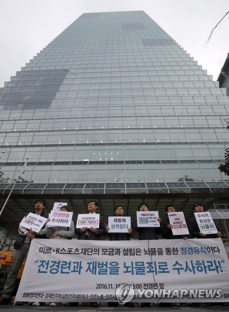 '전경련과 재벌 수사하라'