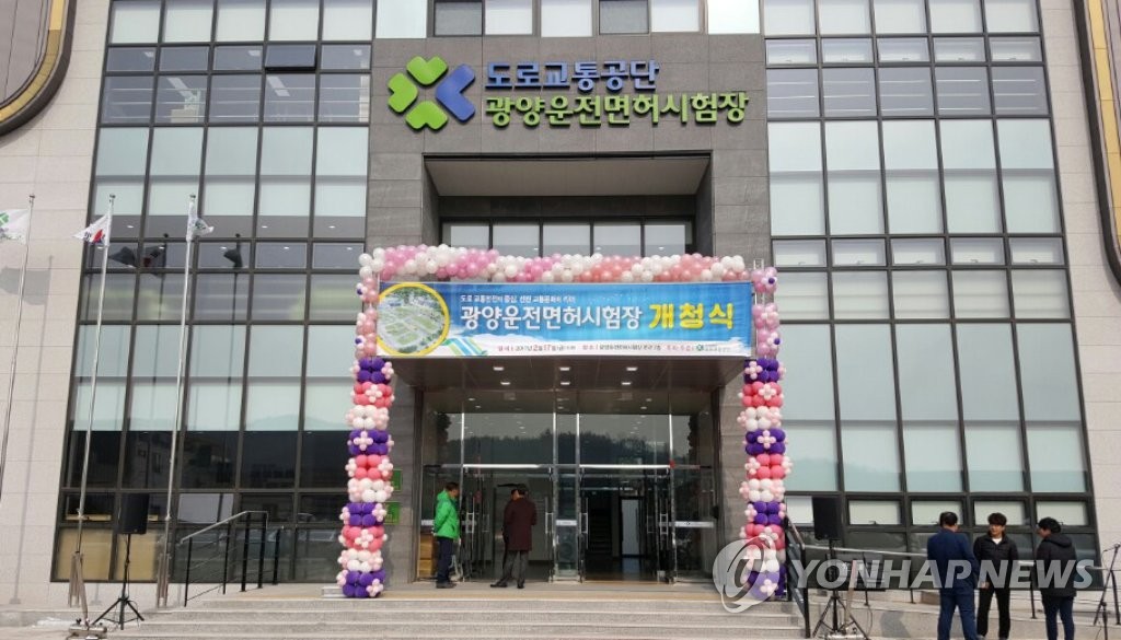 새로 문연 광양운전면허시험장