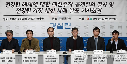 전경련 해체 촉구하는 경실련