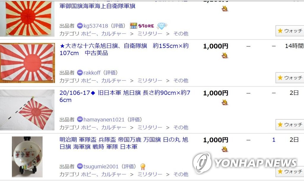 日 옥션사이트서 판매 중인 제국주의 유품