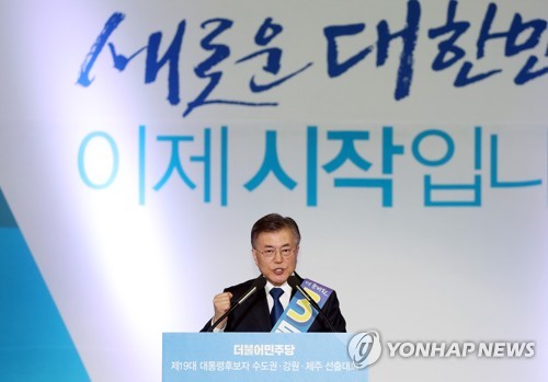 문재인 수락연설