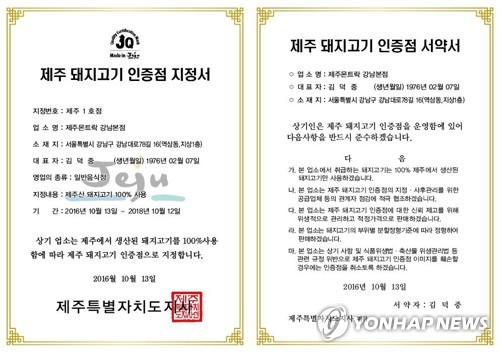 '제주 돼지고기 인증점' 지정서