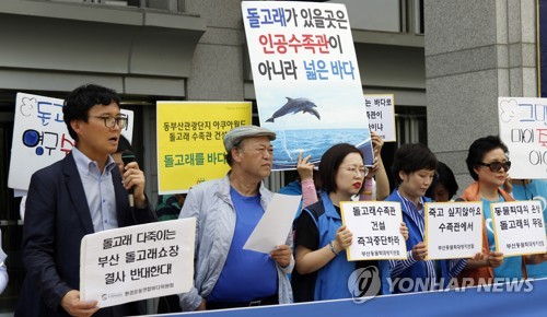 "돌고래수족관 건립 즉각 중단하라"