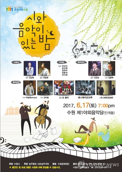 '시와 음악이 있는 밤'…17일 수원 야외음악당