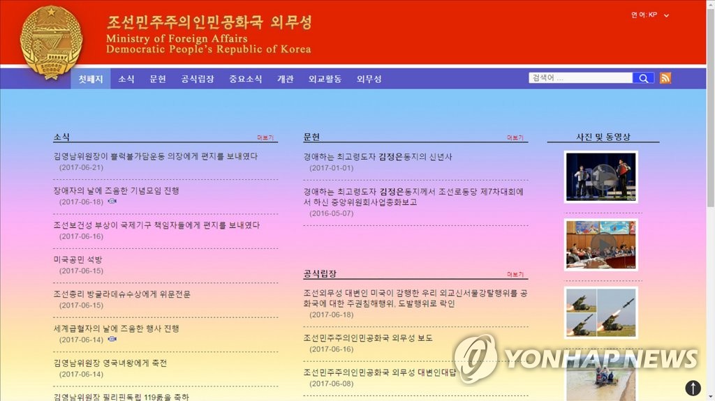 북한 외무성 홈페이지 개설… 조직도 공개