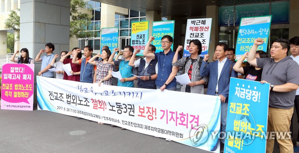 "전교조 법외노조 철회하라"