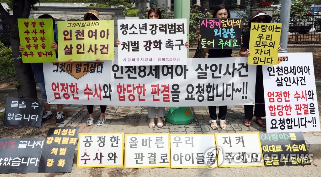 시민단체, 초등생 살해 피고인 합당한 처벌 촉구 [연합뉴스 자료사진]
