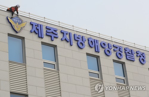 제주지방해양경찰청
