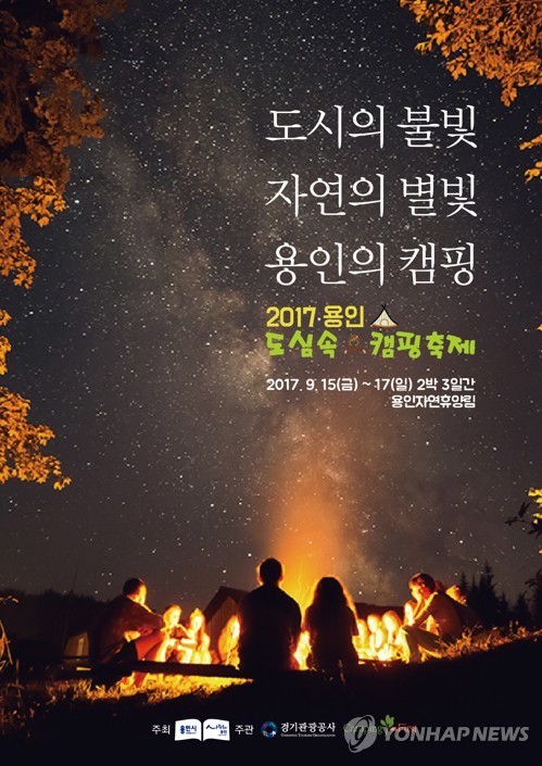 용인자연휴양림서 캠핑축제